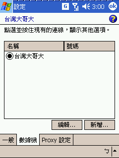 [教學] 設定 Pocket PC Phone 的 GPRS 網路 (39)