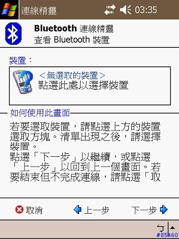 [分享心得]Dopod藍芽鍵盤應用於 PPC 2003 SE