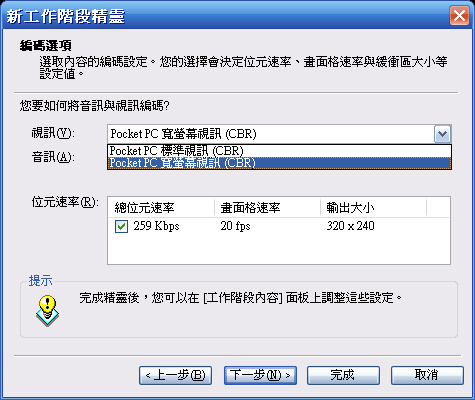 [教學] 將影片檔案轉換為 Pocket PC 大小的格式 (40)