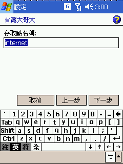 [教學] 設定 Pocket PC Phone 的 GPRS 網路 (39)