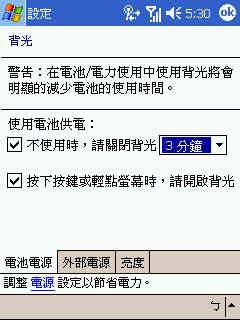 [教學] 節省 Pocket PC 的電力使用 (47)