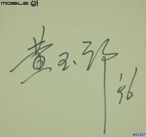 不知道這算不算逸品-簽名