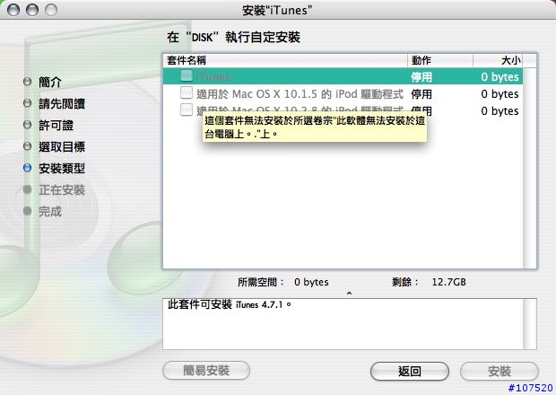 求救 手賤砍了i Tunes應用程式 造成無法安裝i Tunes 4.7.1版(重灌後已正常）