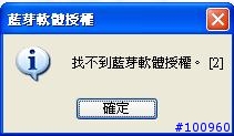 藍芽軟體授權的問題