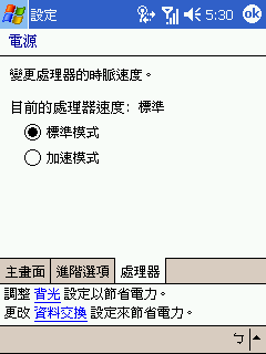 [教學] 節省 Pocket PC 的電力使用 (47)