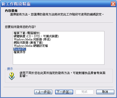 [教學] 將影片檔案轉換為 Pocket PC 大小的格式 (40)