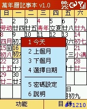 [軟體]萬年曆記事本 v1.0 免安裝版