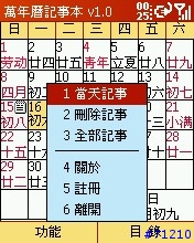 [軟體]萬年曆記事本 v1.0 免安裝版