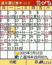 [軟體]萬年曆記事本 v1.0 免安裝版