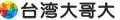 [分享] 自製電信業者系統的小圖示 (我是用在Dopod 818上^^)