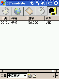 [教學] 差旅管理軟體 ─ CETravelMate (62)