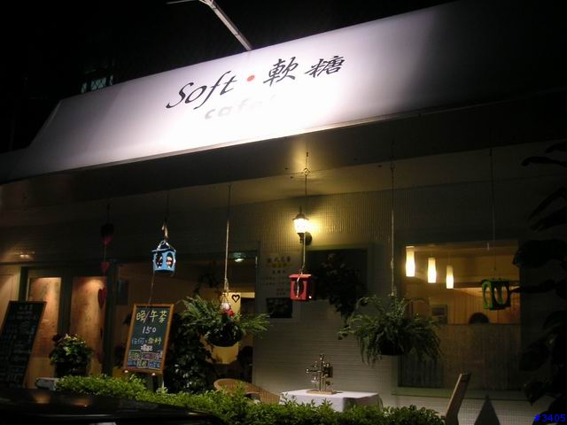 《cat的吃喝玩樂檔案》Soft‧軟糖 cafe