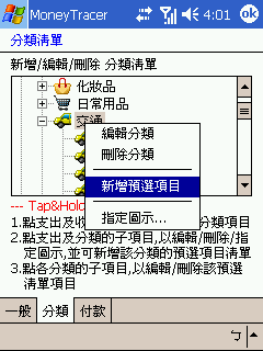 [教學] 使用 PDA 來記帳 (89)