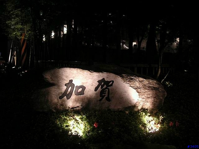 《cat的吃喝玩樂檔案》加賀庭園和風料理