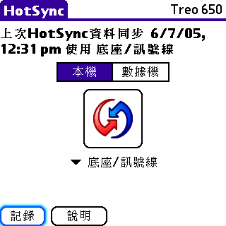 [教學] 安裝並使用 HotSync 來同步 (2)