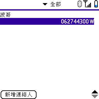 [教學] 同步、操作和打電話到聯絡人 (4)