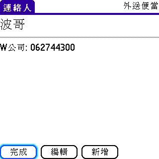 [教學] 同步、操作和打電話到聯絡人 (4)