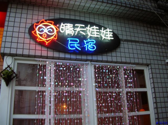 [分享]親水公園旁的好民宿-晴天娃娃