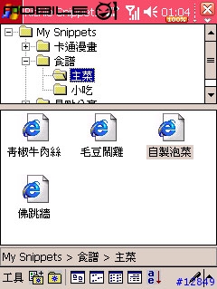 [分享軟體]PC與PDA間網頁資訊管理(檔案管理)的解決方案