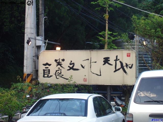 [分享]視覺與味覺的饗宴─食養山房