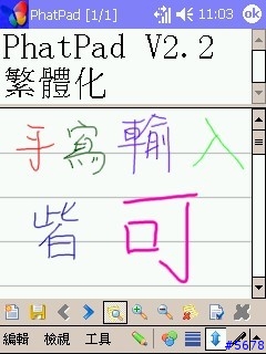 【分享】【下載】換掉PPC內建的「記事」功能吧！華麗的PhatPad.V2.2記事軟體＋繁化版在mobile01獨家發表