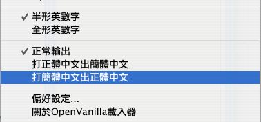OSX上的簡繁中文文字互換