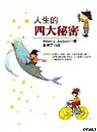 [好書分享]-人生的四大秘密