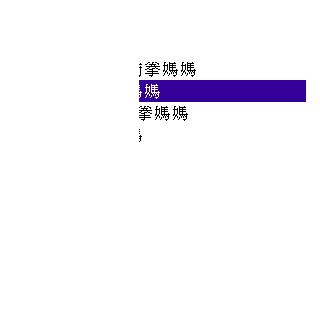[教學] 使用 RealPlayer 播放音樂 (9)