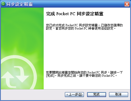 [WM5 教學] 透過 ActiveSync 讓 Pocket PC 與電腦連接 (2)