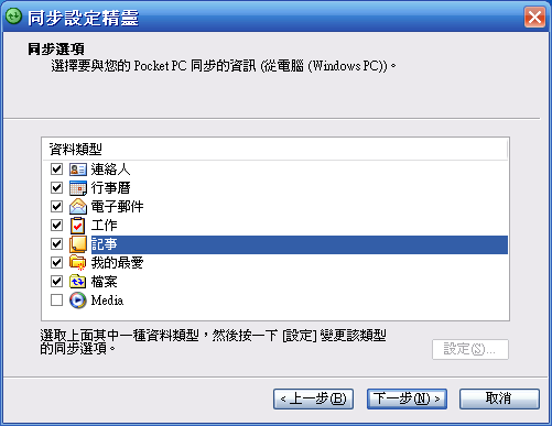 [WM5 教學] 透過 ActiveSync 讓 Pocket PC 與電腦連接 (2)