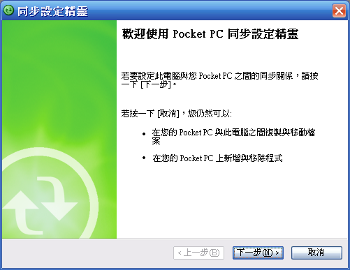[WM5 教學] 透過 ActiveSync 讓 Pocket PC 與電腦連接 (2)