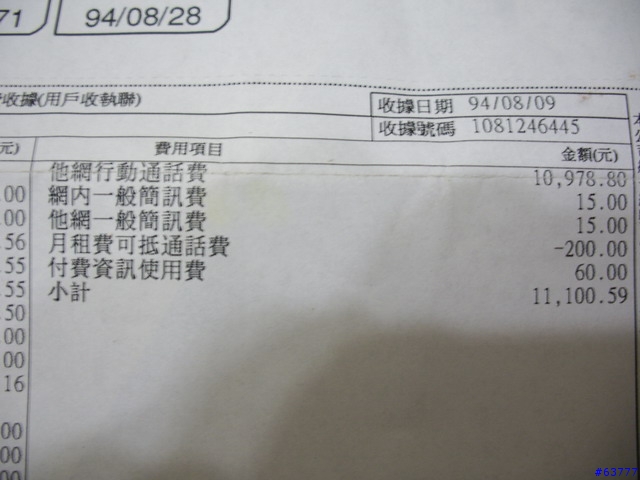 完蛋了~我上個月的手機通話費...