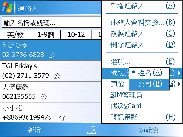 [WM5 教學] 建立與使用「聯絡人」資料 (3)