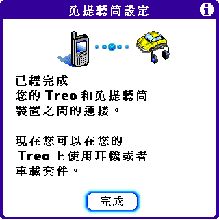 [教學] 使用藍芽耳機與藍芽同步 (10)