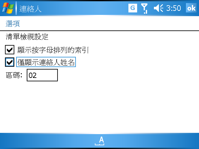 [WM5 教學] 建立與使用「聯絡人」資料 (3)