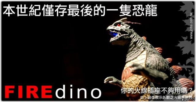 [新知]本世紀僅存的最後一隻火線恐龍