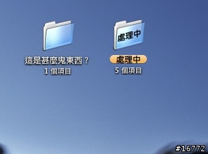 [分享]把你的資料夾命名吧～