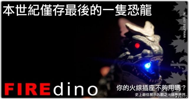 [新知]本世紀僅存的最後一隻火線恐龍