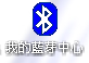 [教學] 使用藍芽耳機與藍芽同步 (10)