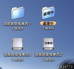 [分享]把你的資料夾命名吧～