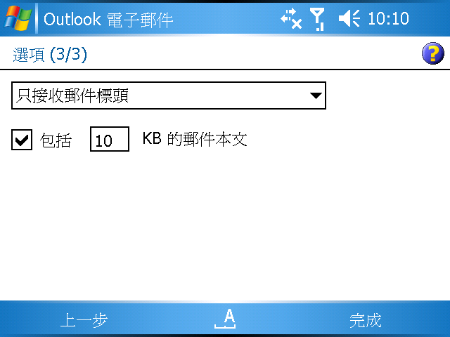 [WM5 教學] 管理 Email 和 MMS 多媒體簡訊 (5)