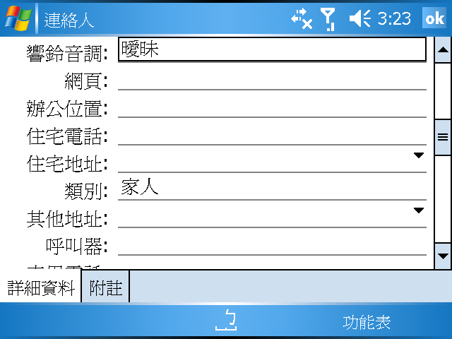 [WM5 教學] 建立與使用「聯絡人」資料 (3)