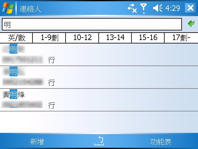 [WM5 教學] 建立與使用「聯絡人」資料 (3)