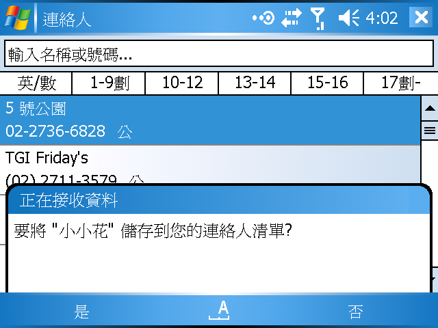 [WM5 教學] 建立與使用「聯絡人」資料 (3)