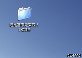 [分享]把你的資料夾命名吧～