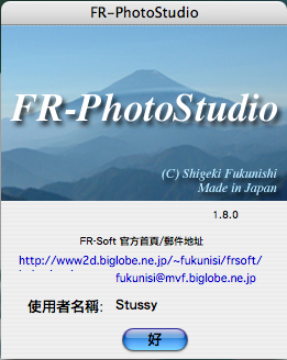 有Mac中的ACDSee之稱的軟體 FR-PhotoStudio 完整中文化！
