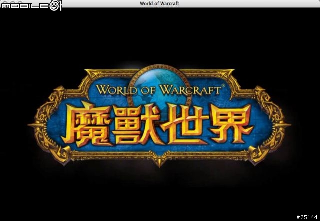 【阿西摩嘗鮮特集】千呼萬喚始出來的 魔獸世界 for Mac 中文版!