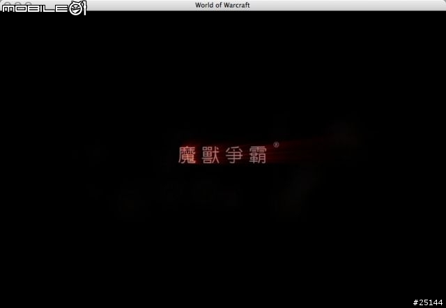 【阿西摩嘗鮮特集】千呼萬喚始出來的 魔獸世界 for Mac 中文版!