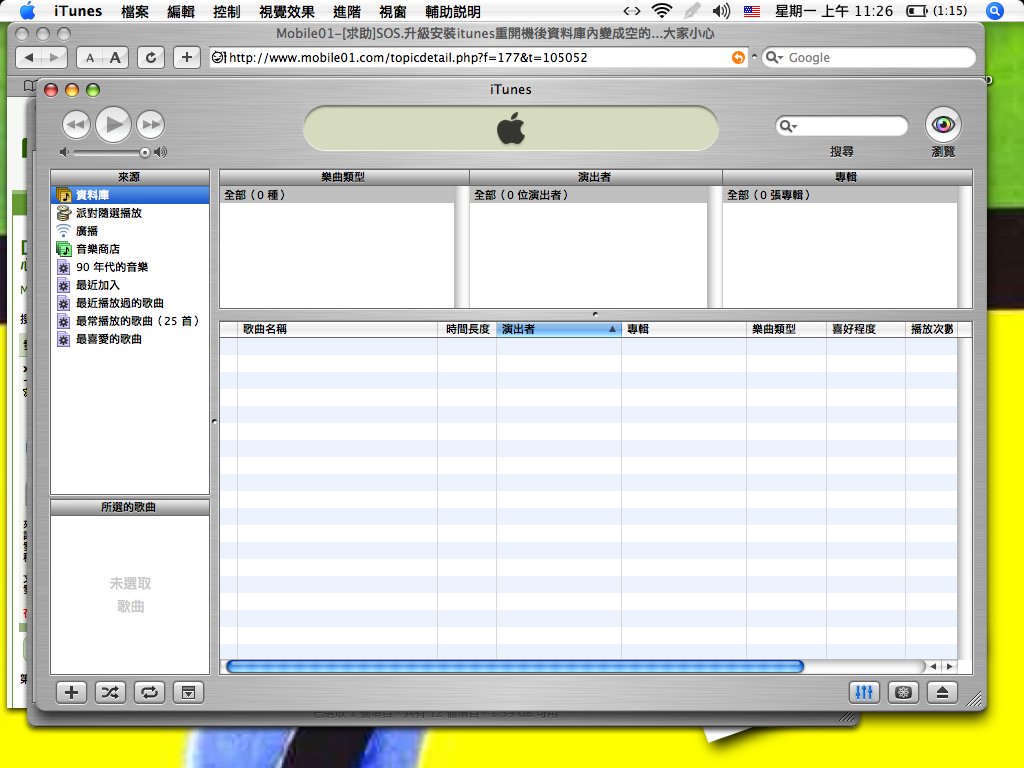 [求助]SOS.升級安裝itunes重開機後資料庫內變成空的...大家小心