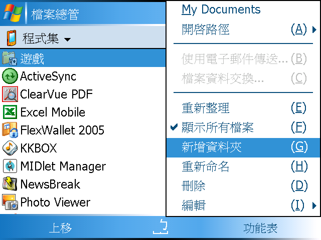[WM5 教學 - 進階篇] 自訂你的開始功能和程式集 (1)